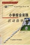 小学综合实践活动指导 封面