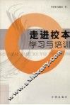 走进校本学习与培训