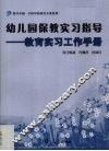 幼儿园保教实习指导