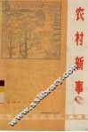 农村新事