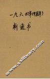 1964年  甲辰年  新通书