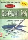 英语应试词汇解析