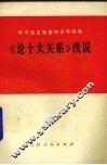 学习毛主席著作参考读物《论十大关系》浅说