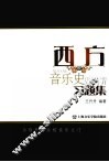西方音乐史习题集