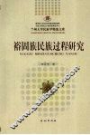 裕固族民族过程研究