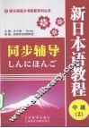 新日本语教程同步辅导  中级  2