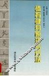 体育健身原理与方法