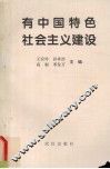 有中国特色社会主义建设
