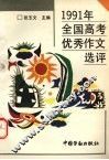 1991年全国高考优秀作文选评