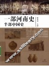 一部河南史半部中国史