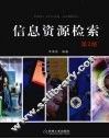 信息资源检索  第2版