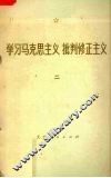 学习马克思主义  批判修正主义  2