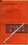 马克思主义基本原理