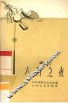 六月之夜