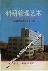 科研管理艺术