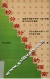 高校分类分层标准的探索