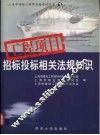工程项目招标投标相关法规知识