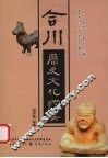 合川历史文化纲要