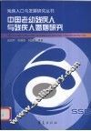中国老幼残疾人与残疾人婚姻研究