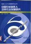 中国农村残疾人及其社会保障研究