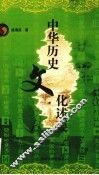 中华历史文化述要