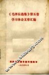 《毛泽东选集》第5卷  学习体会文章汇编