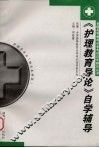 《护理教育导论》自学辅导