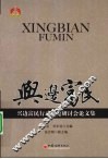 兴边富民  兴边富民行动理论研讨会论文集
