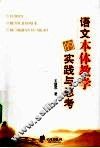 语文本体教学的实践与思考