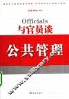 与官员谈公共管理