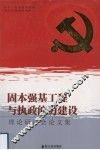 固本强基工程与执政能力建设理论研讨会论文集