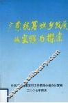 广东统筹城乡发展的实践与探索