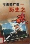 可爱的广西  历史之魂