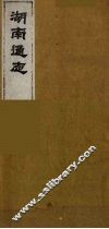 湖南通志  43
