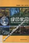 绿色家园