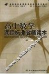 高中数学课程标准教师读本 电子书封面
