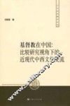 基督教在中国  比较研究视角下的近现代中西文化交流