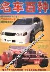 名车百种