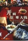 开面馆赚大钱  小菜·汤面·干面·高汤·作料·酱料