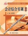 会计综合实训教程