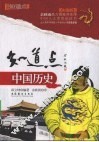知道点中国历史  彩图版