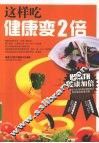 这样吃健康变2倍