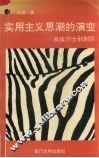 实用主义思潮的演变  从皮尔士到蒯因