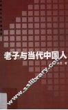 老子与当代中国人
