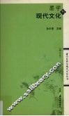 墨学与现代文化  修订版