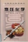 烹饪化学