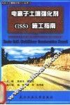 电离子土壤强化剂（ISS）施工指南