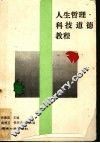 人生哲理·科技道德教程