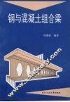 钢与混凝土组合梁