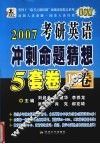 2007年硕士研究生入学考试英语冲刺命题猜想5套卷  B卷